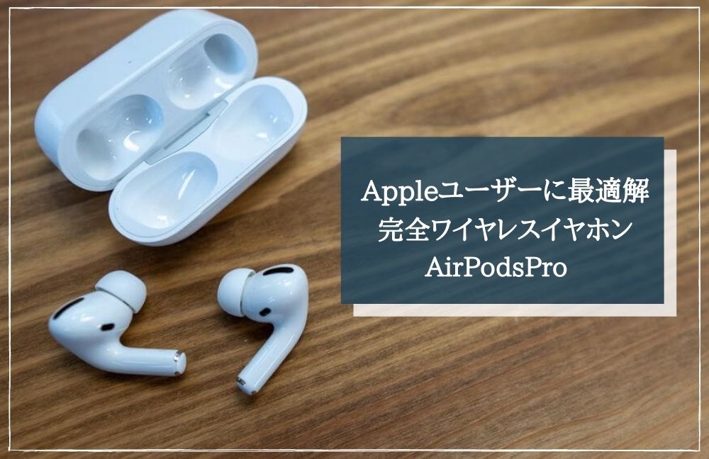 【デバイス切り替えが神】Air Pods Proレビュー！Appleデバイスを相性抜群の完全ワイヤレスイヤホン