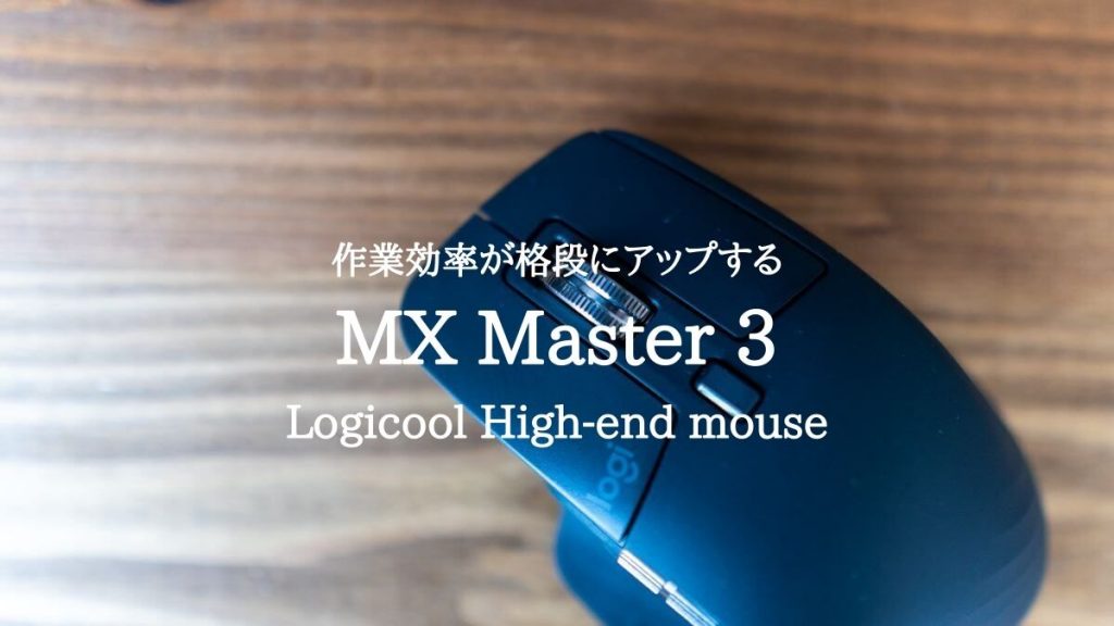 作業効率が格段にアップする。Logicool Mx Master 3 レビュー｜アプリごとにボタンをカスタマイズできるハイエンドマウス