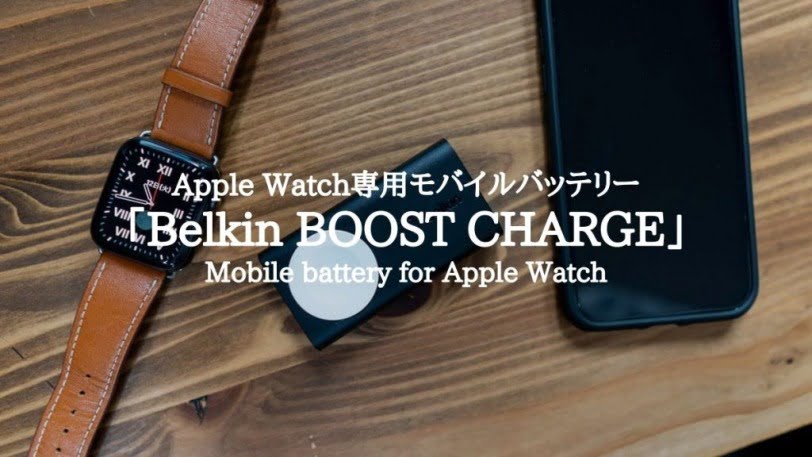 Apple Watchが3.5回充電できる専用モバイルバッテリー「Belkin BOOST CHARGE」レビュー