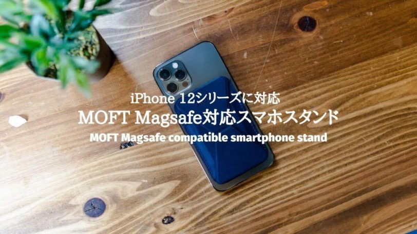 【iPhone 12シリーズ対応】MOFT マグネットスマホスタンドレビュー！取外し可能なMagsafe対応のスマートなスマホスタンド