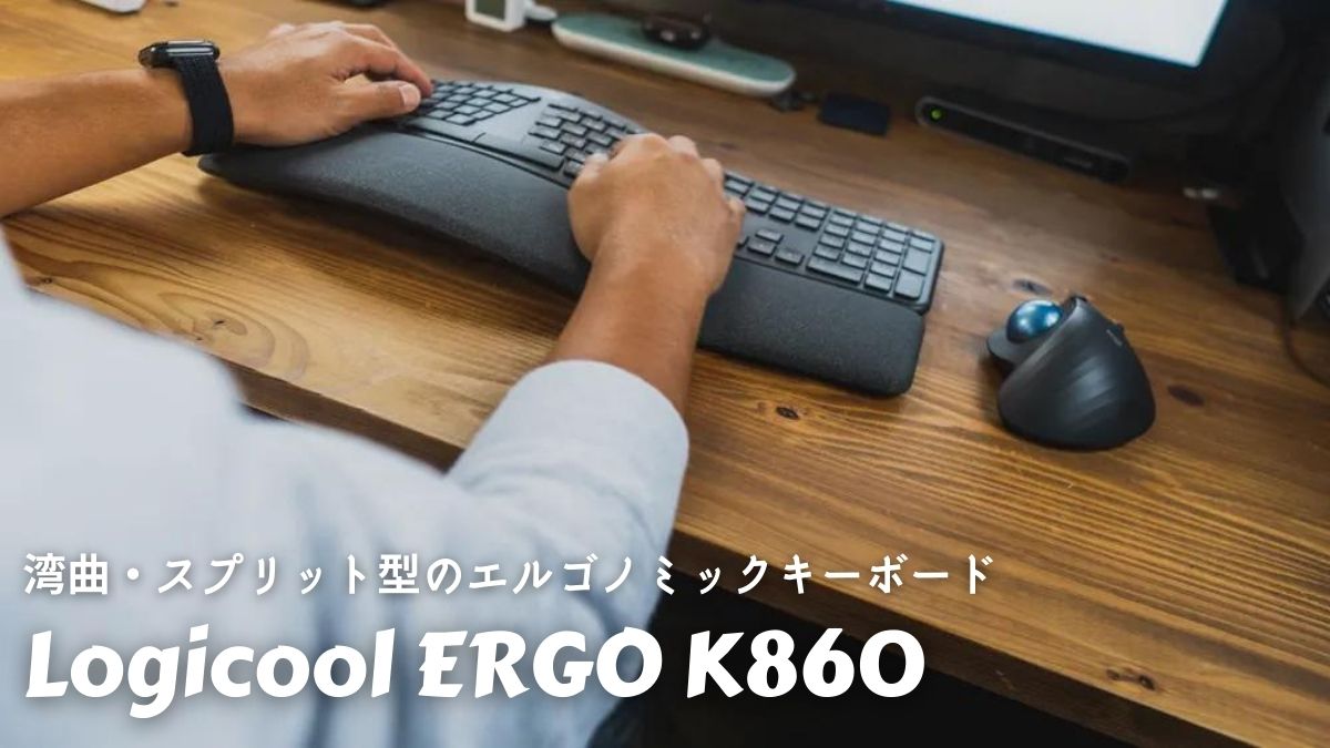 Logicool ERGO K860レビュー｜正しい姿勢でタイピングできる湾曲で